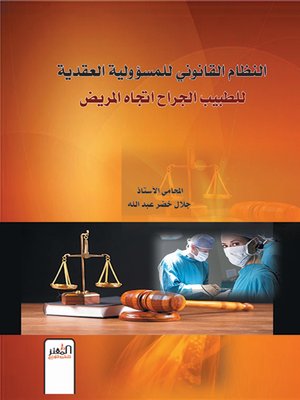 cover image of النظام القانوني للمسؤولية العقدية للطبيب الجراح تجاه المريض